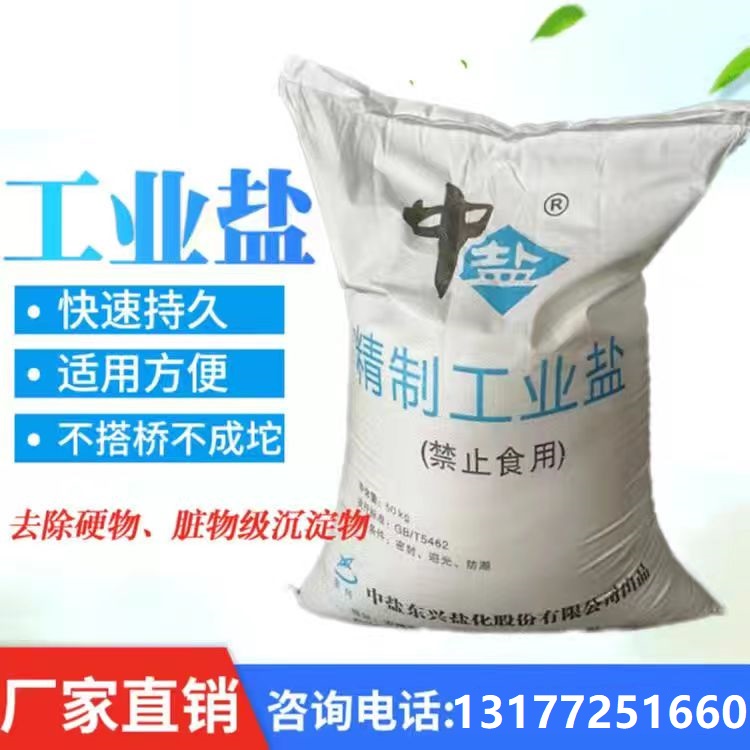 工業(yè)鹽